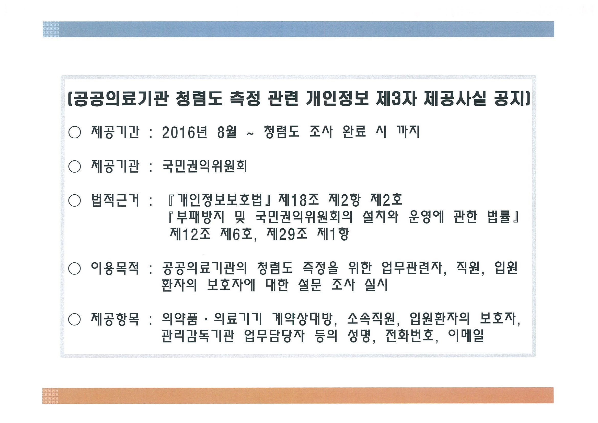공공의료기관 청렴도 측정 관련 개인정보 제공.jpg