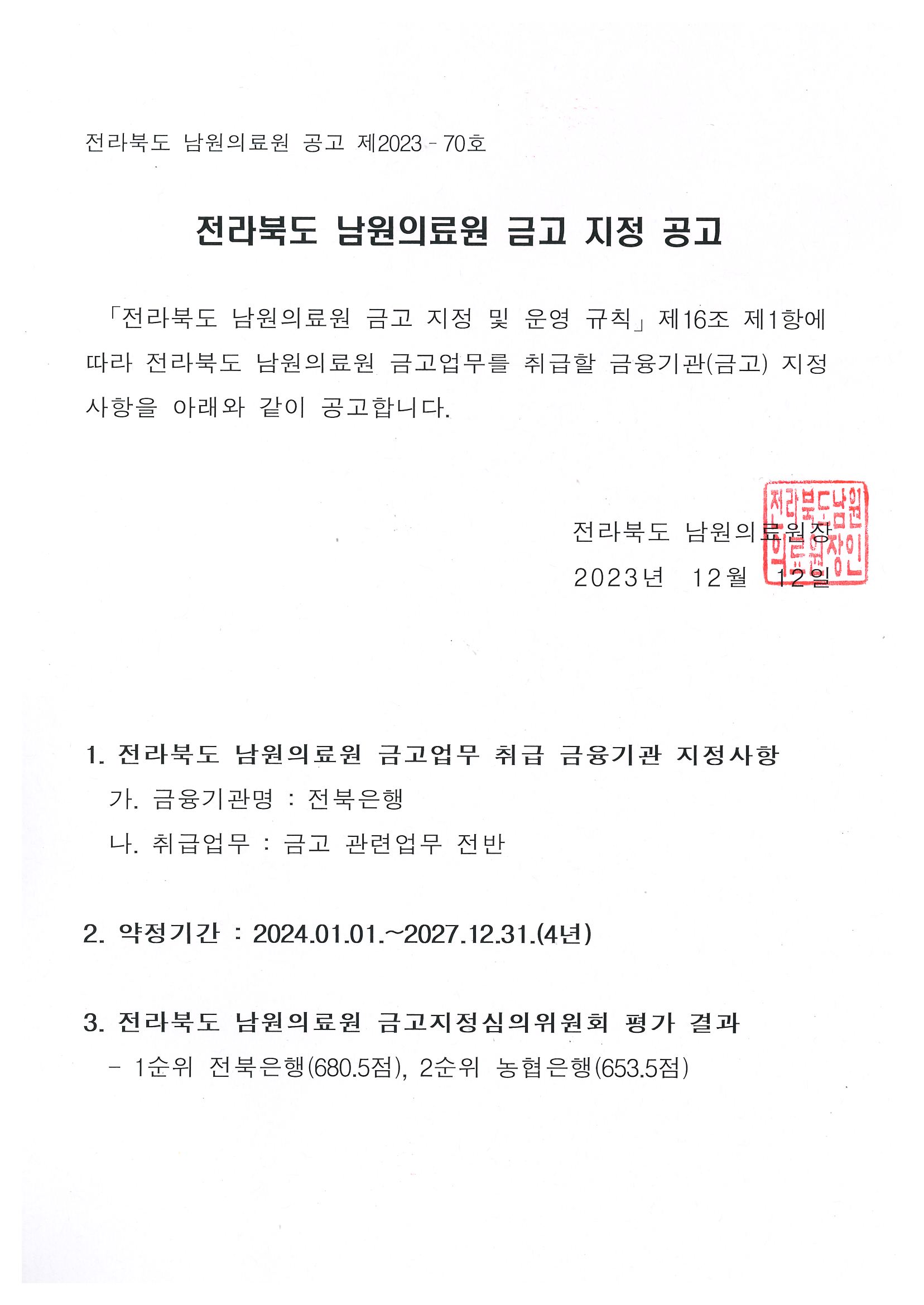 전라북도 남원의료원 금고 지정 공고.jpg